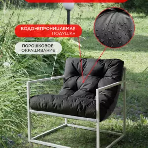 Уличное кресло Лофтовик Комфи + оксфорд черный, белый металл