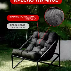 Уличное кресло Лофтовик Слэш + оксфорд черный