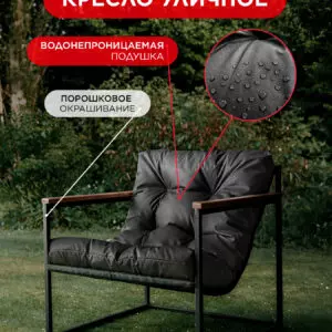 Уличное кресло Лофтовик Комфи ++ оксфорд черный
