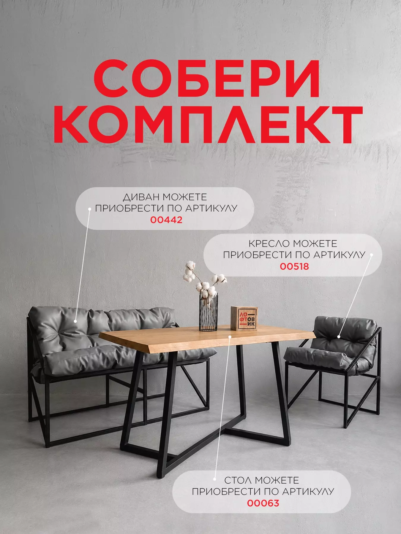 Диван и кресло Лофтовик