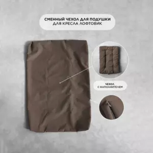 Сменный чехол для подушки Лофтовик кресло велюр коричневый