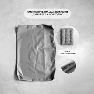 Сменный чехол для подушки Лофтовик кресло экокожа серый