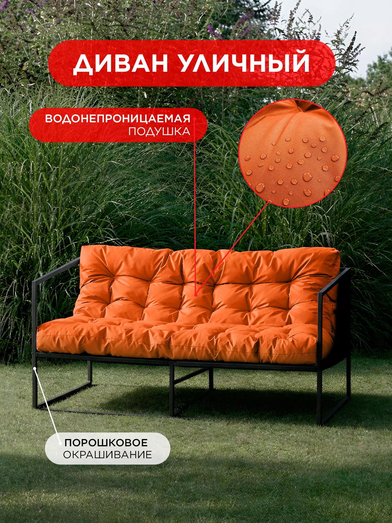 Диван уличный Лофтовик + оксфорд оранжевый — фото 9