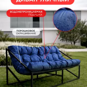 Садовый диван Лофтовик Слэш + оксфорд синий