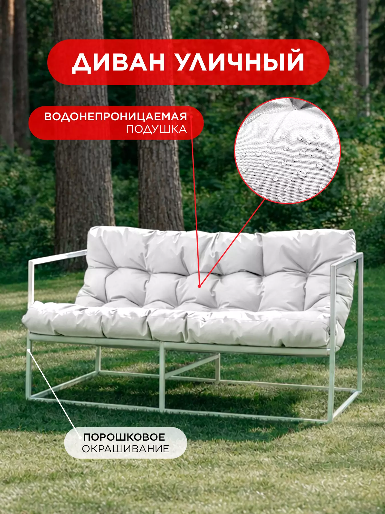 Диван садовый Лофтовик + оксфорд белый белый металл — фото 9