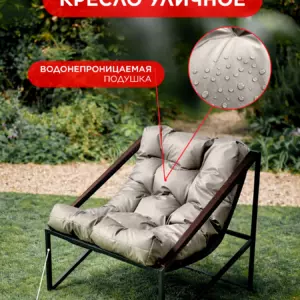 Уличное кресло Лофтовик Слэш ++ оксфорд бежевый