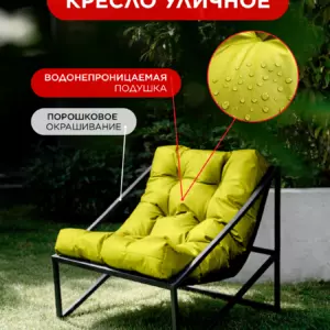 Уличное кресло Лофтовик Слэш + оксфорд желтый