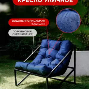 Уличное кресло Лофтовик Слэш + оксфорд синий