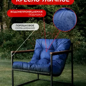 Уличное кресло Лофтовик Комфи ++ оксфорд синий