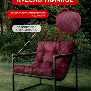 Уличное кресло Лофтовик Комфи ++ оксфорд бордовый