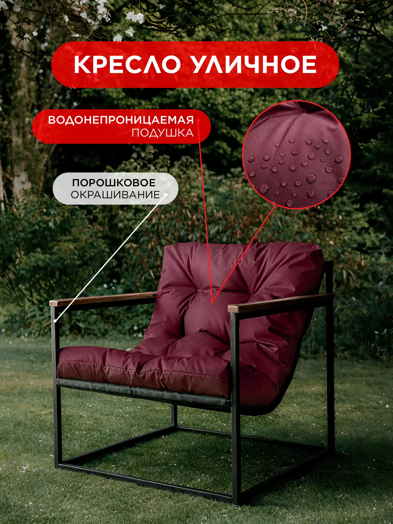 Уличное кресло Лофтовик Комфи ++ оксфорд бордовый — фото 12