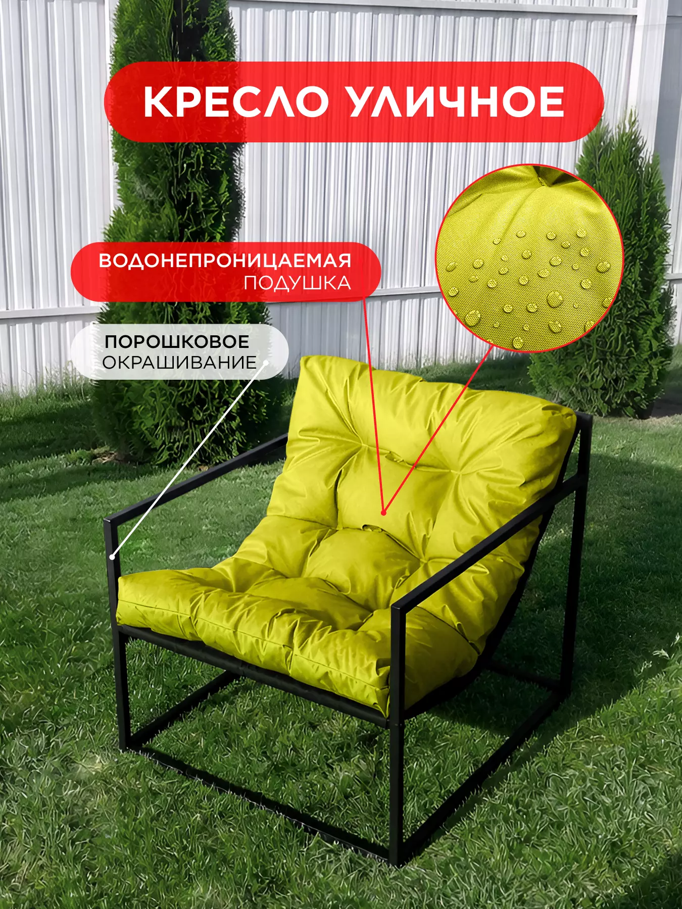 Уличное кресло Лофтовик Комфи + оксфорд желтый — фото 11