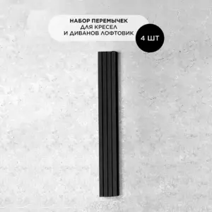 Набор перемычек для кресел и диванов Лофтовик 4 шт черный