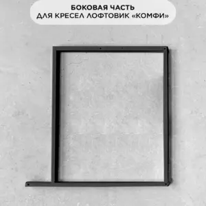 Боковая часть для кресел Лофтовик Комфи