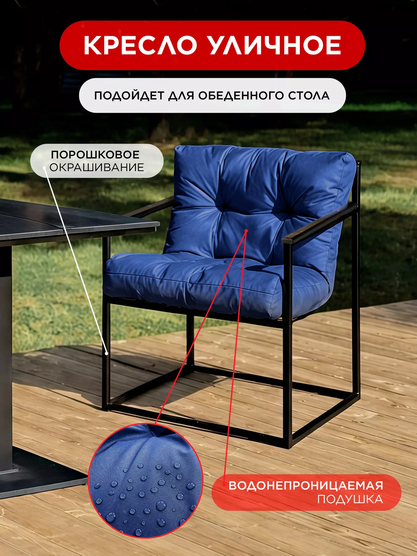 Уличное кресло для обеденного стола Лофтовик Комфи++ оксфорд синий — фото 11