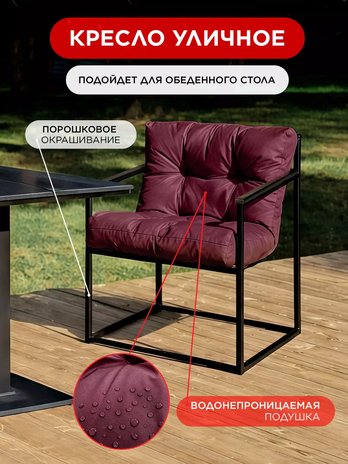 Уличное кресло для обеденного стола Лофтовик Комфи++ оксфорд бордовый — фото 11