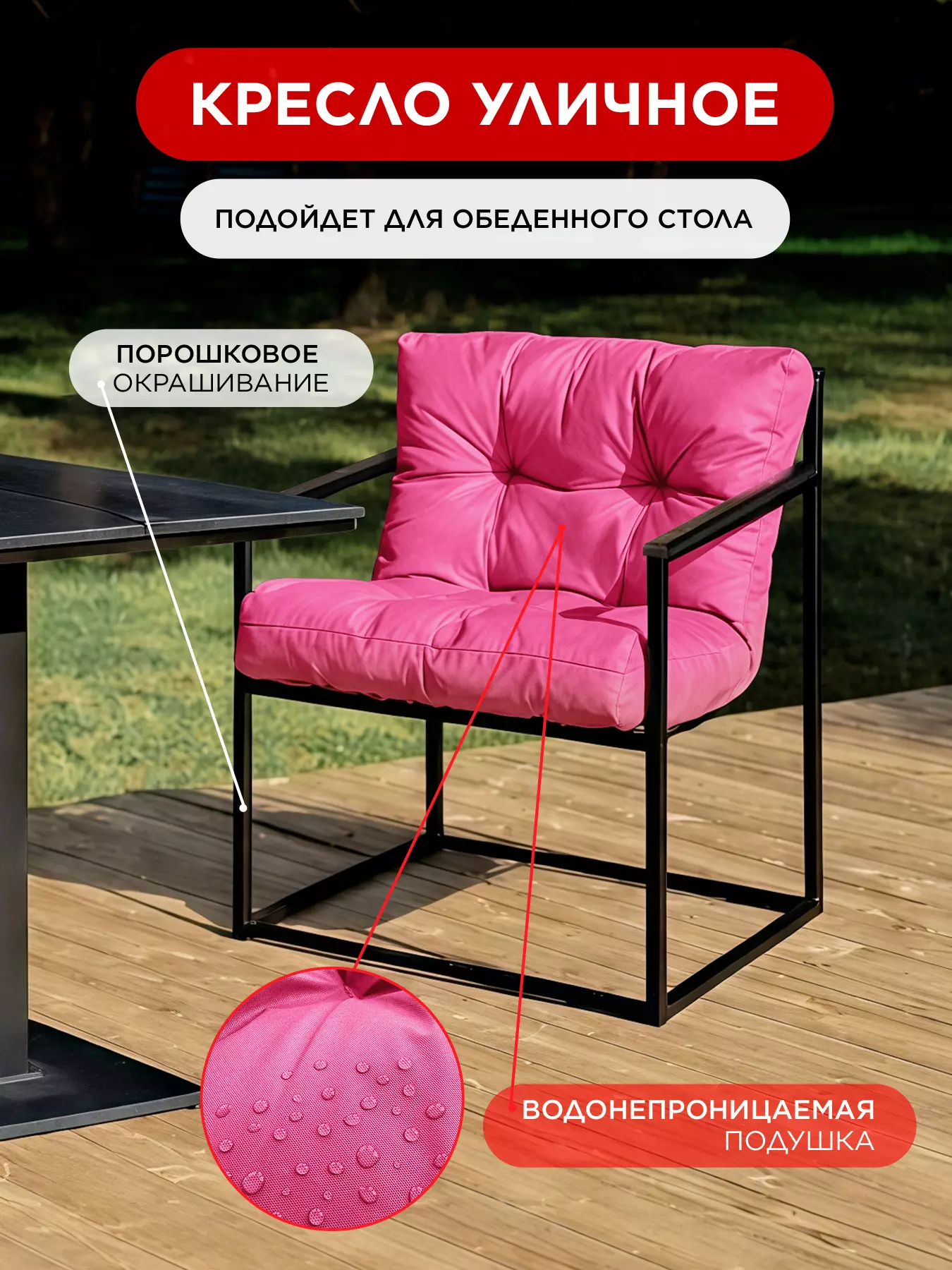 Уличное кресло для обеденного стола Лофтовик Комфи++ оксфорд розовый — фото 11