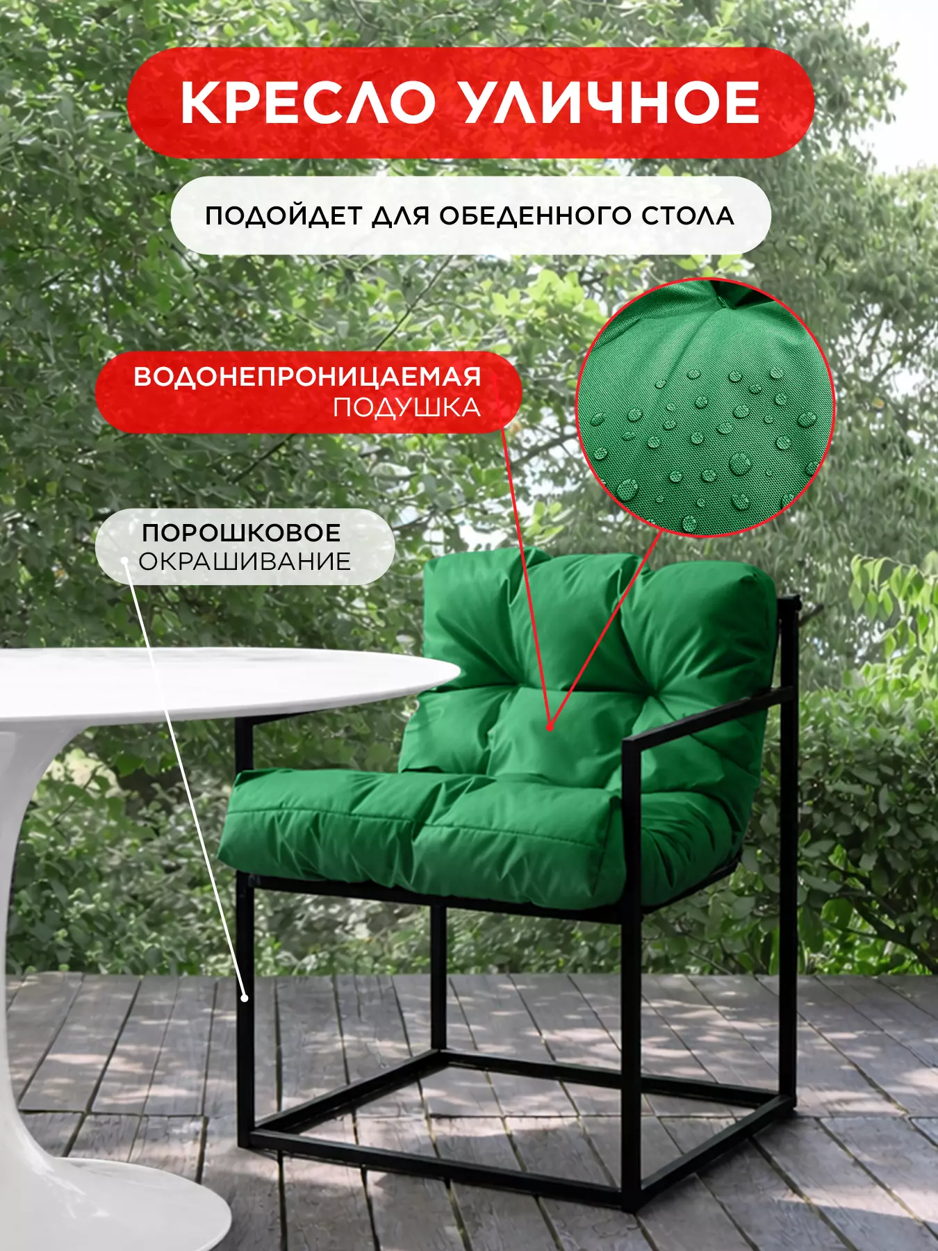 Уличное кресло для обеденного стола Лофтовик Комфи + оксфорд зеленый — фото 10