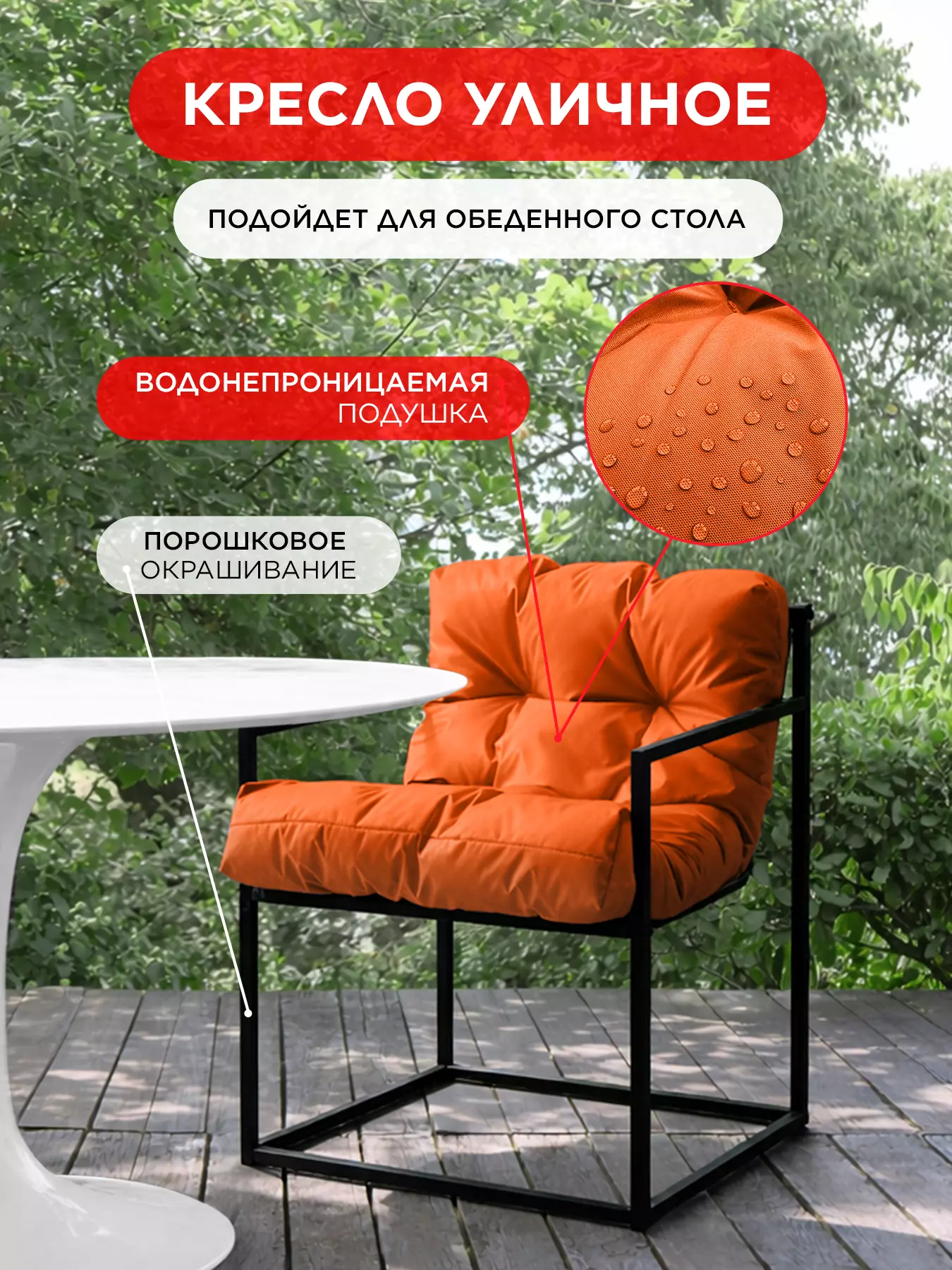 Уличное кресло для обеденного стола Лофтовик Комфи + оксфорд оранжевый — фото 10