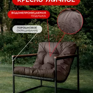 Уличное кресло Лофтовик Комфи ++ оксфорд коричневый