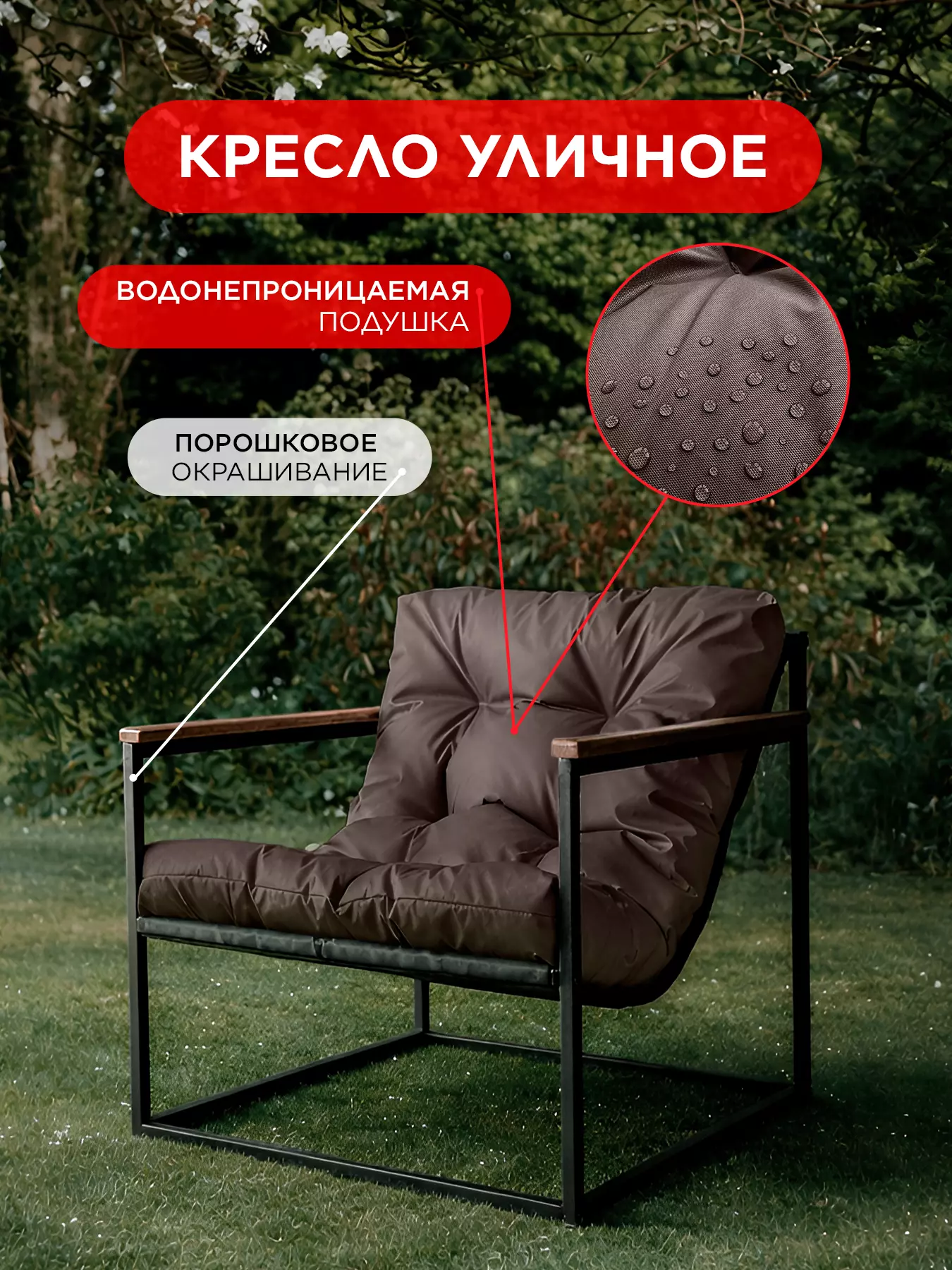 Уличное кресло Лофтовик Комфи ++ оксфорд коричневый — фото 12