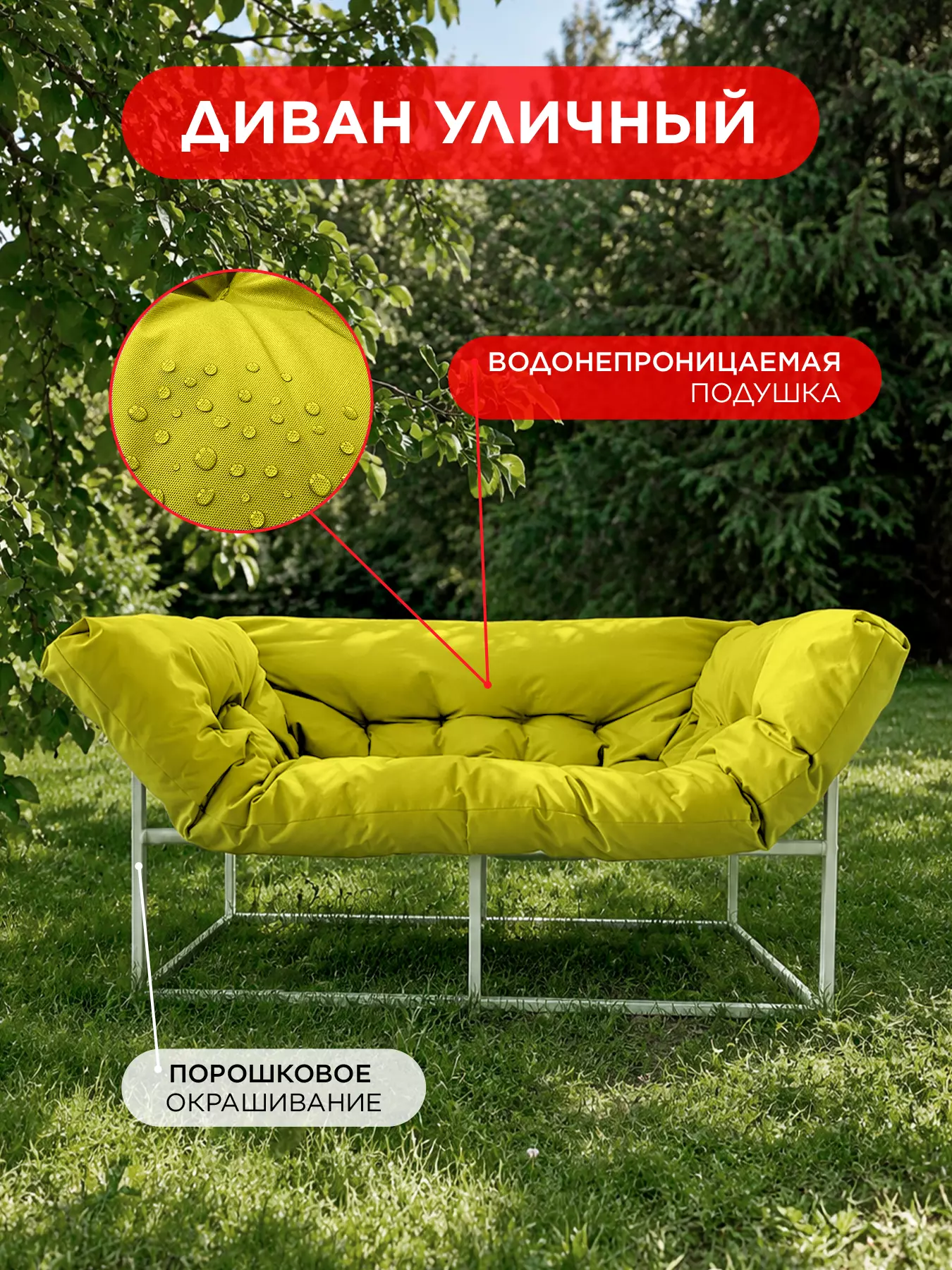 Уличный диван для отдыха "Буффон" оксфорд желтый, белый металл — фото 2