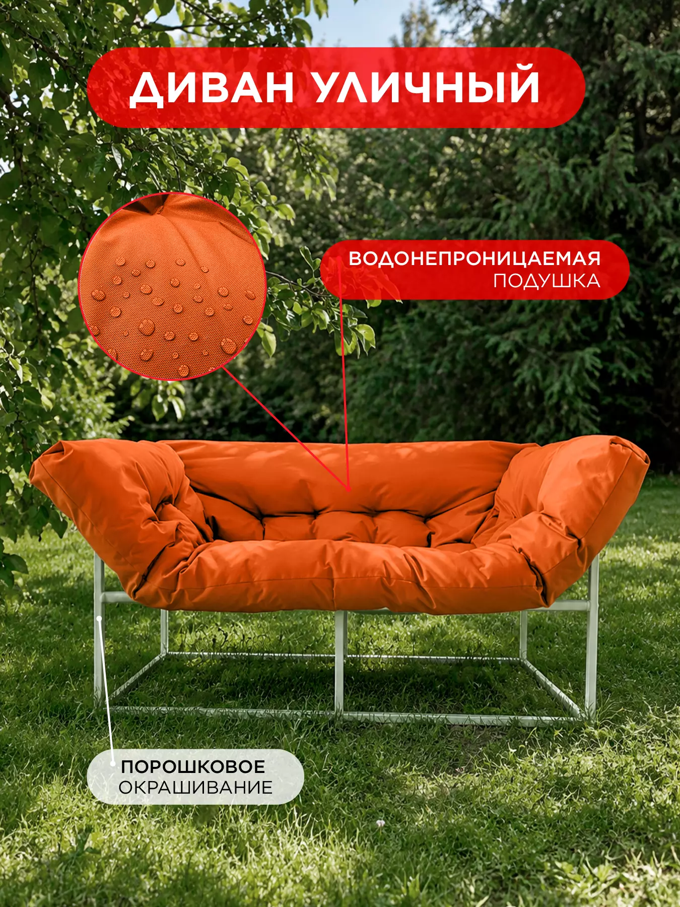 Уличный диван для отдыха "Буффон" оксфорд оранжевый, белый металл — фото 2