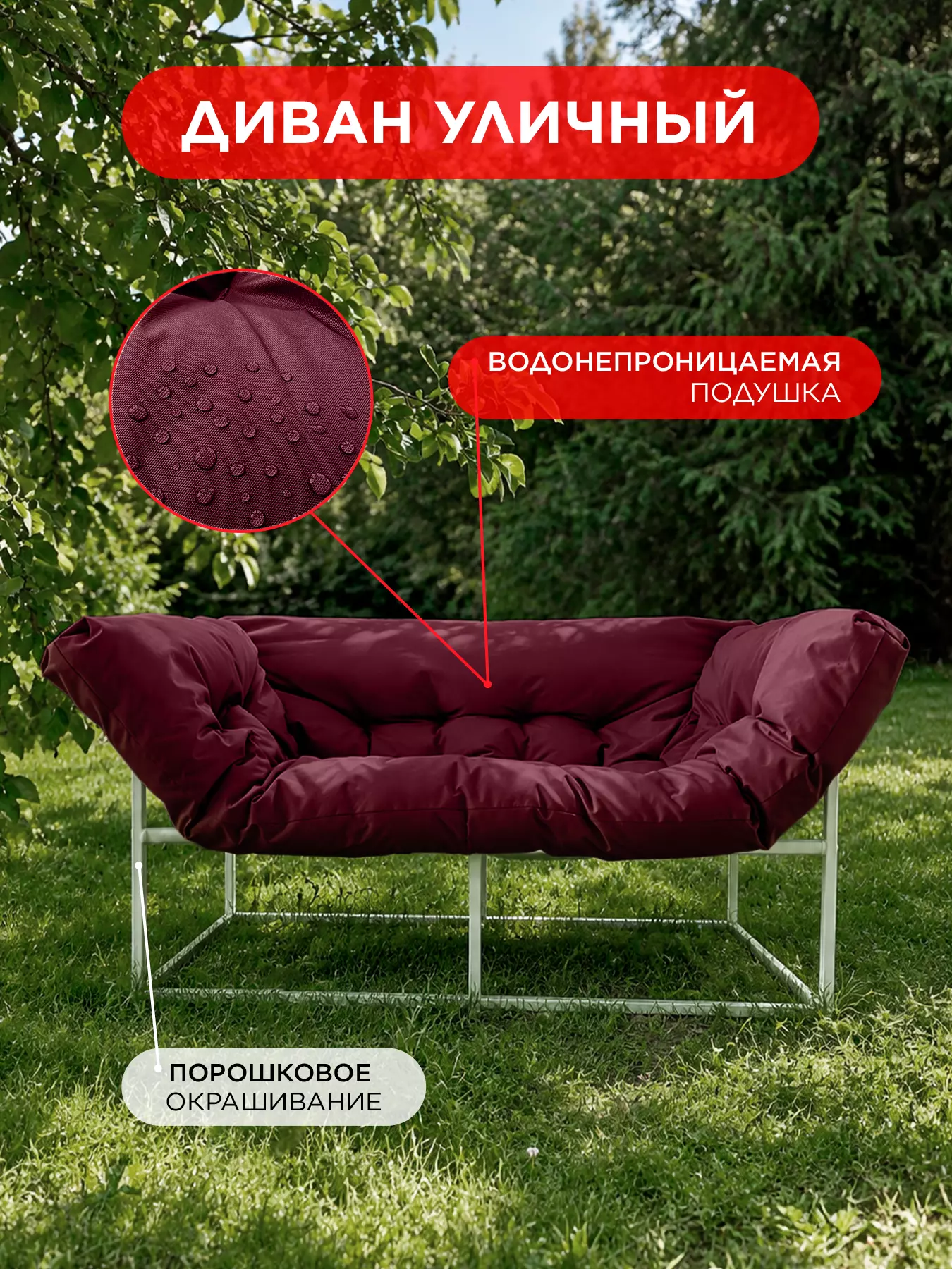 Уличный диван для отдыха "Буффон" оксфорд бордовый, белый металл — фото 2