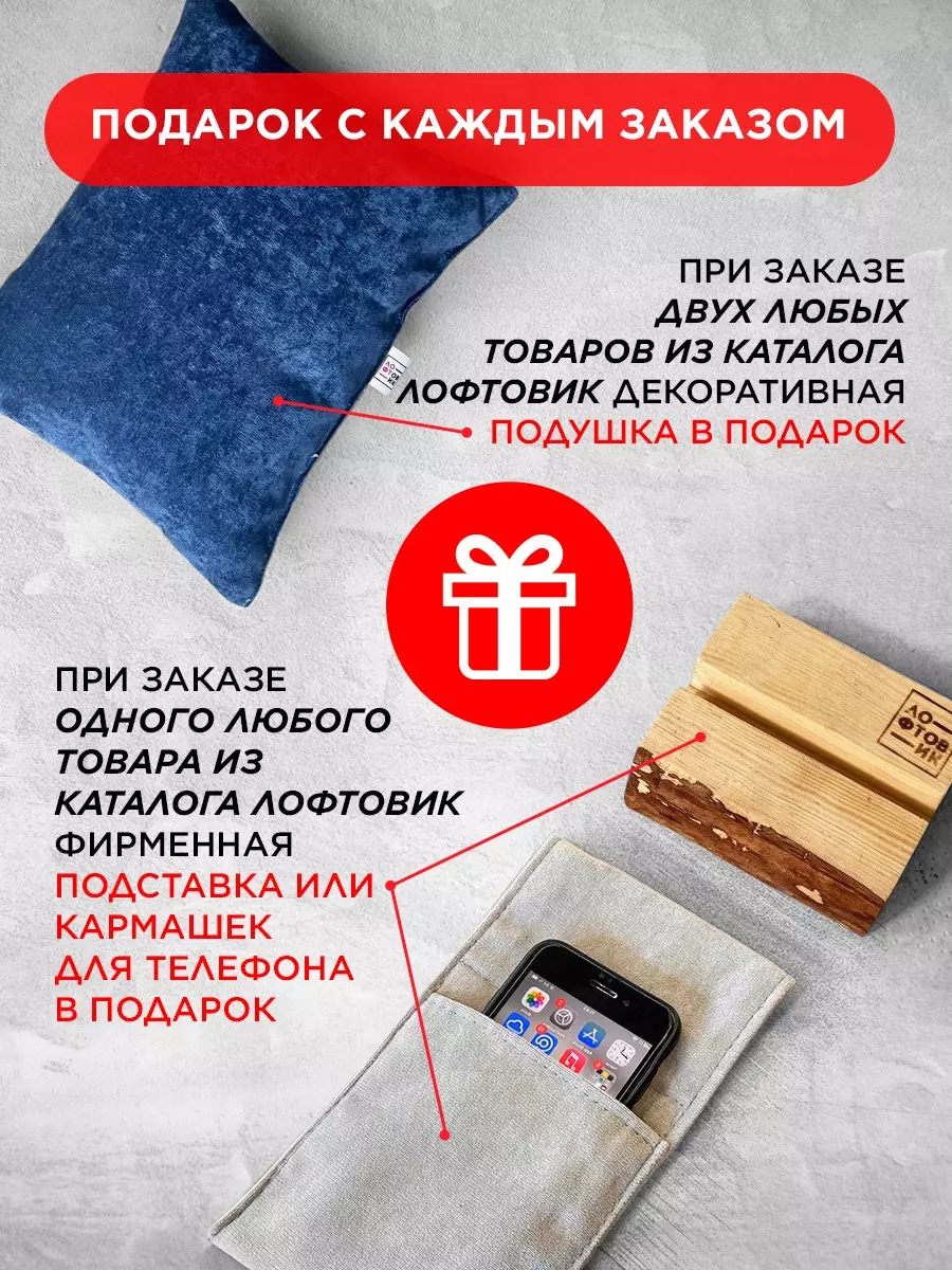 Подарок к заказу мебели Лофтовик